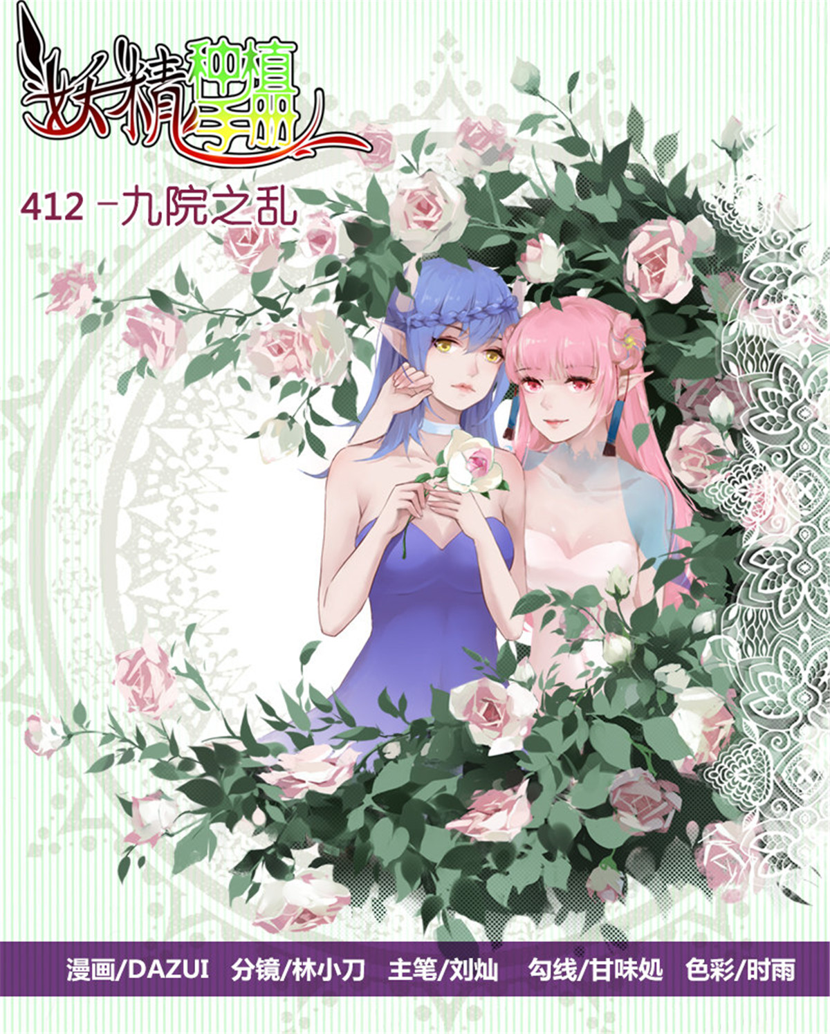 妖精种植手册412 412-九院之乱