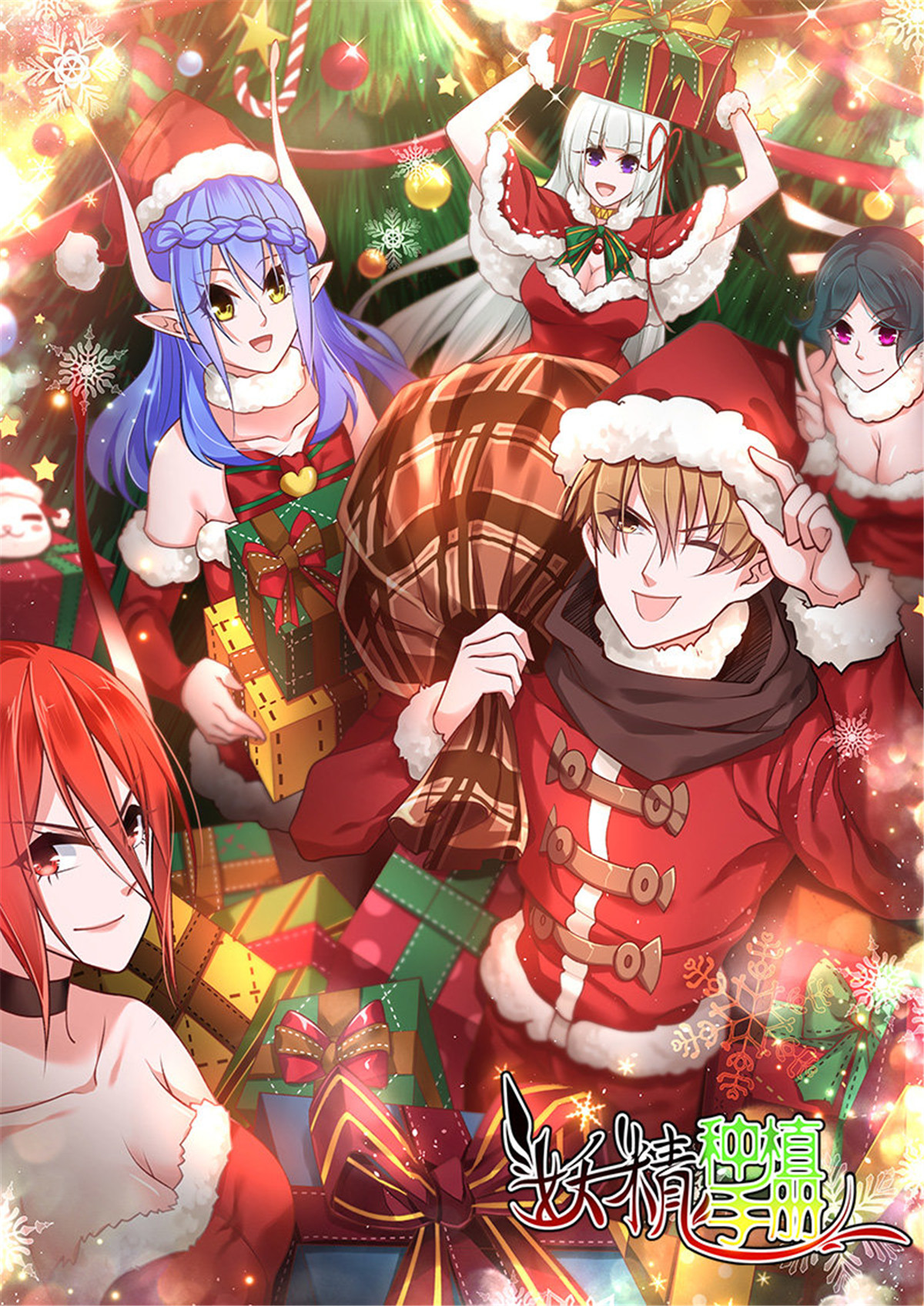 妖精种植手册426 426-危险的世界