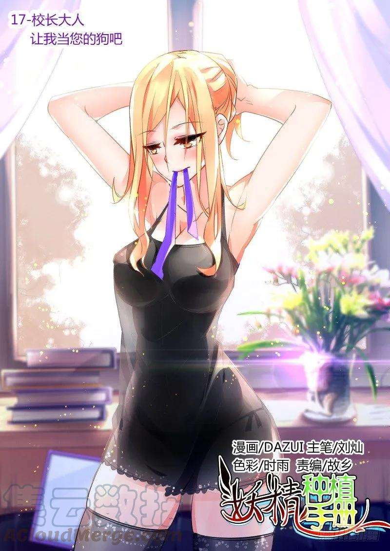 妖精种植手册17-校长大人，我什么都愿意