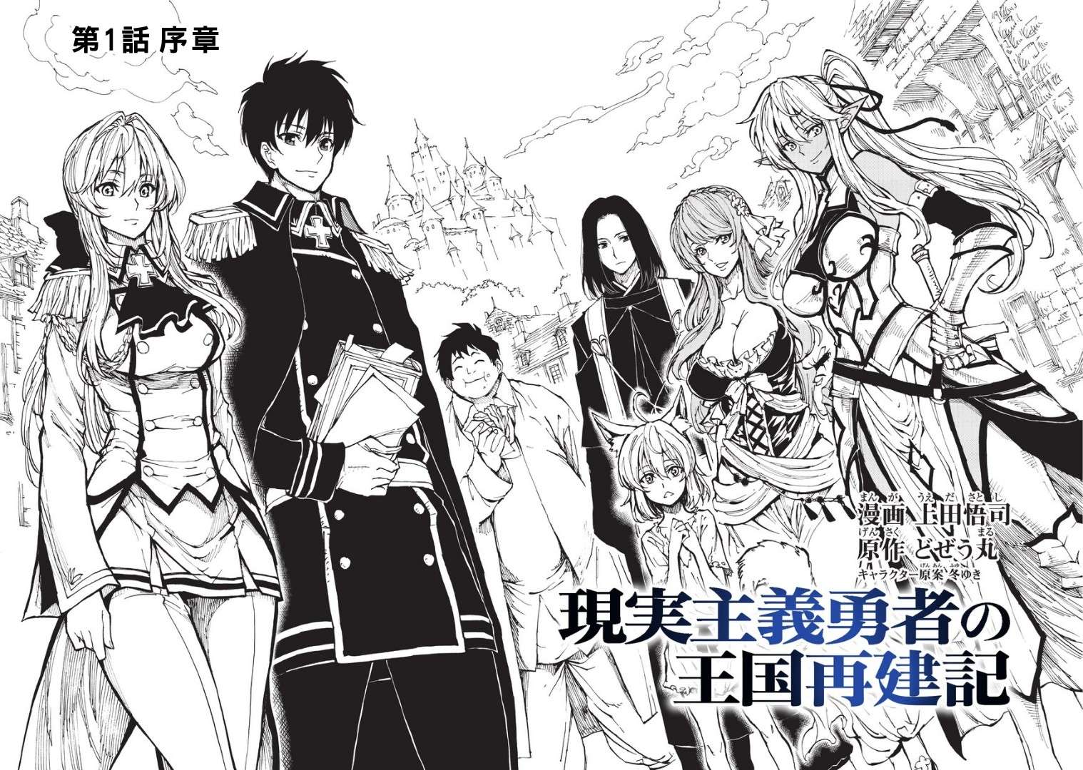 现实主义勇者的王国再建记第01话