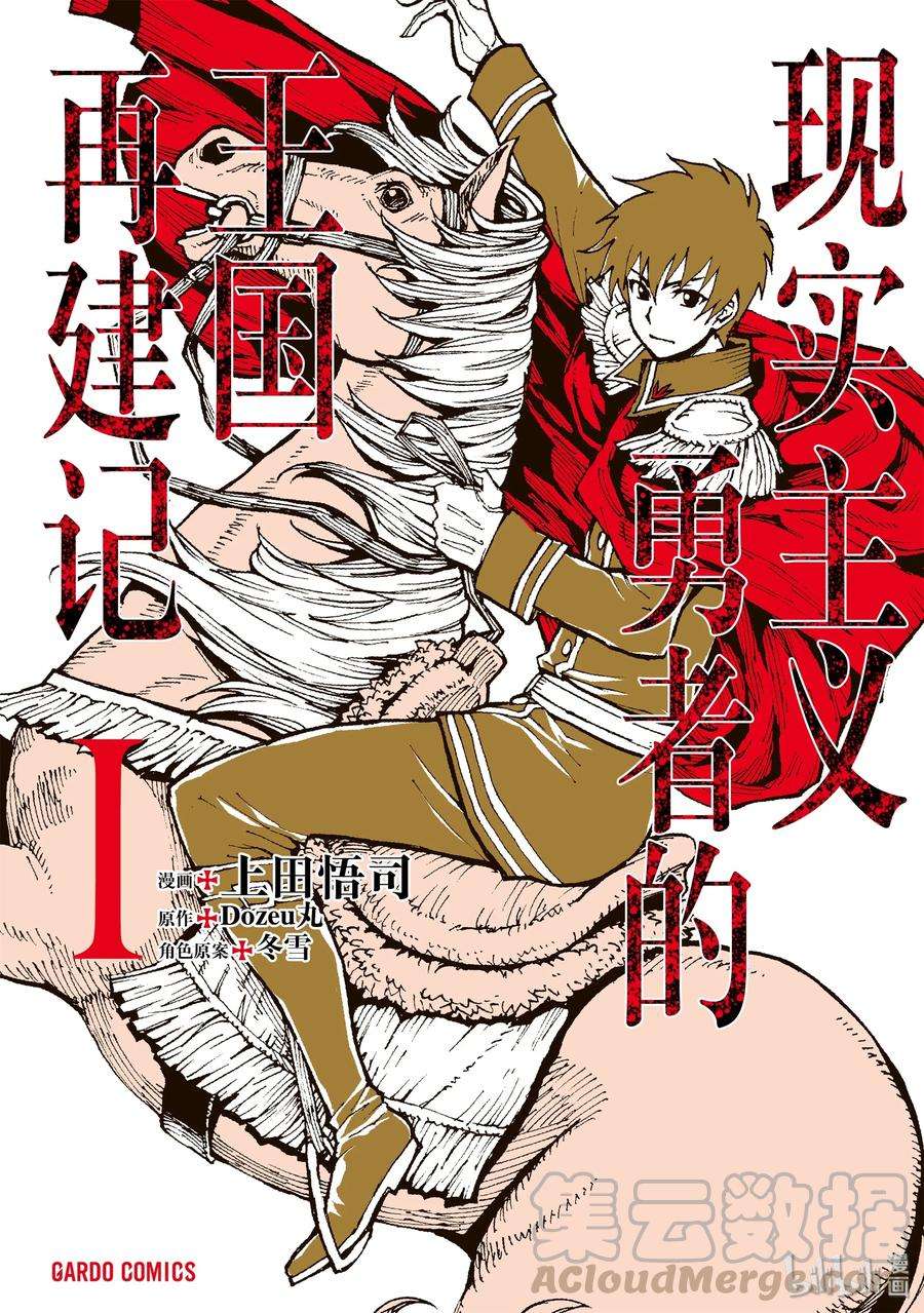 现实主义勇者的王国再建记01 序章