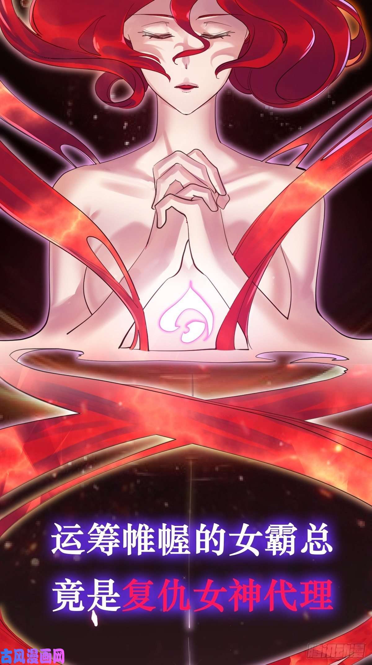 叫我复仇女神序章