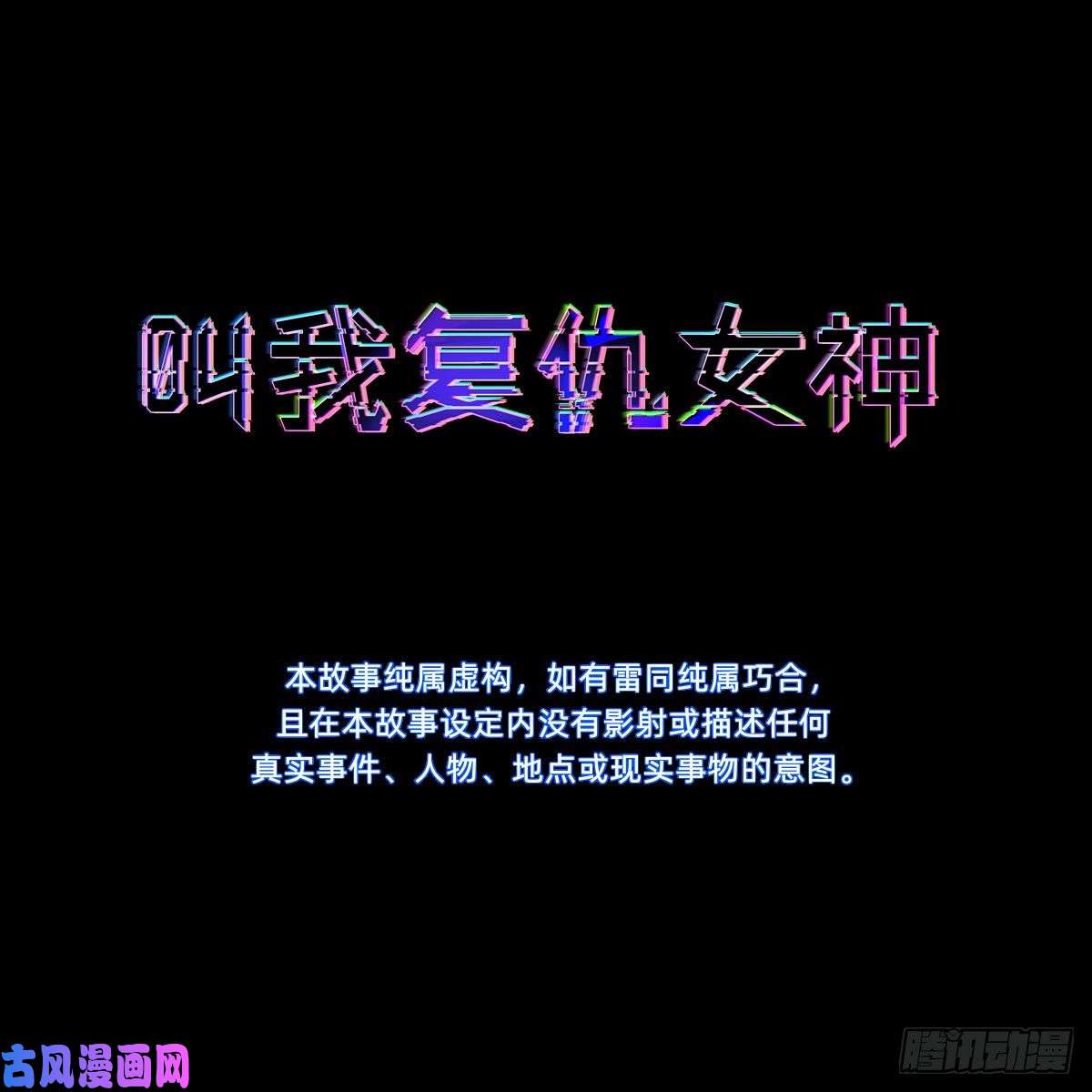 叫我复仇女神那我走？