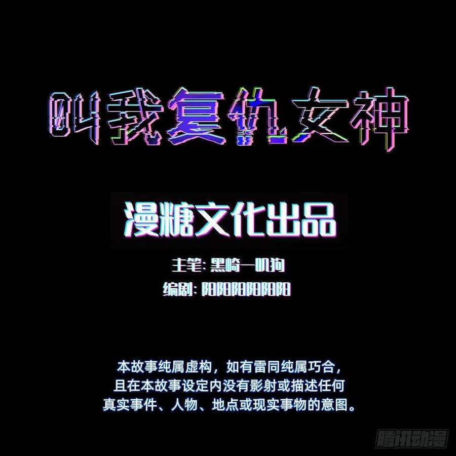 叫我复仇女神这只是个恶作剧！