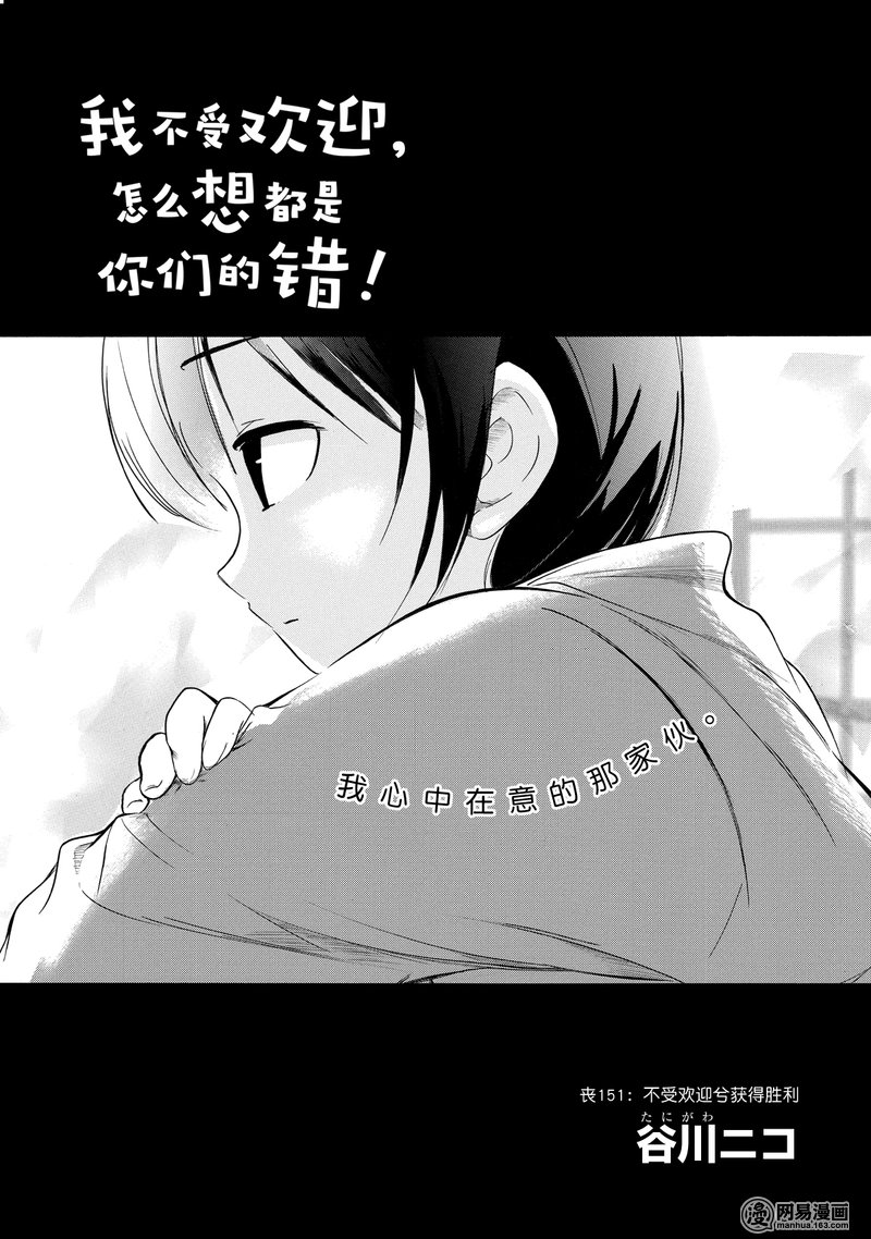 我不受欢迎，怎么想都是你们的错丧151 不受欢迎兮获得胜利