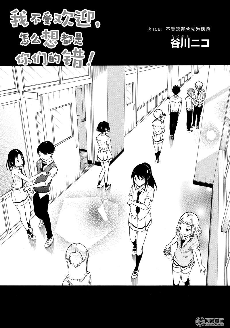 我不受欢迎，怎么想都是你们的错丧156 不受欢迎兮成为话题