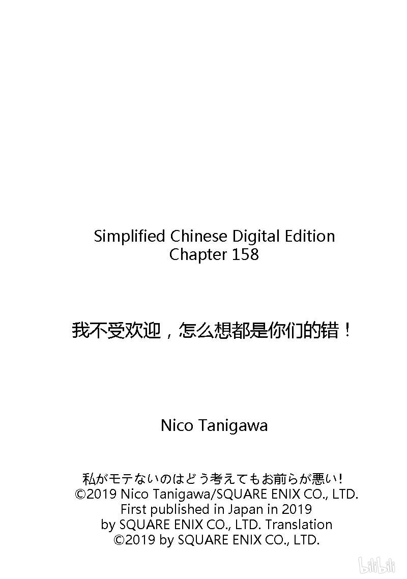 我不受欢迎，怎么想都是你们的错158 不受欢迎兮停课反省