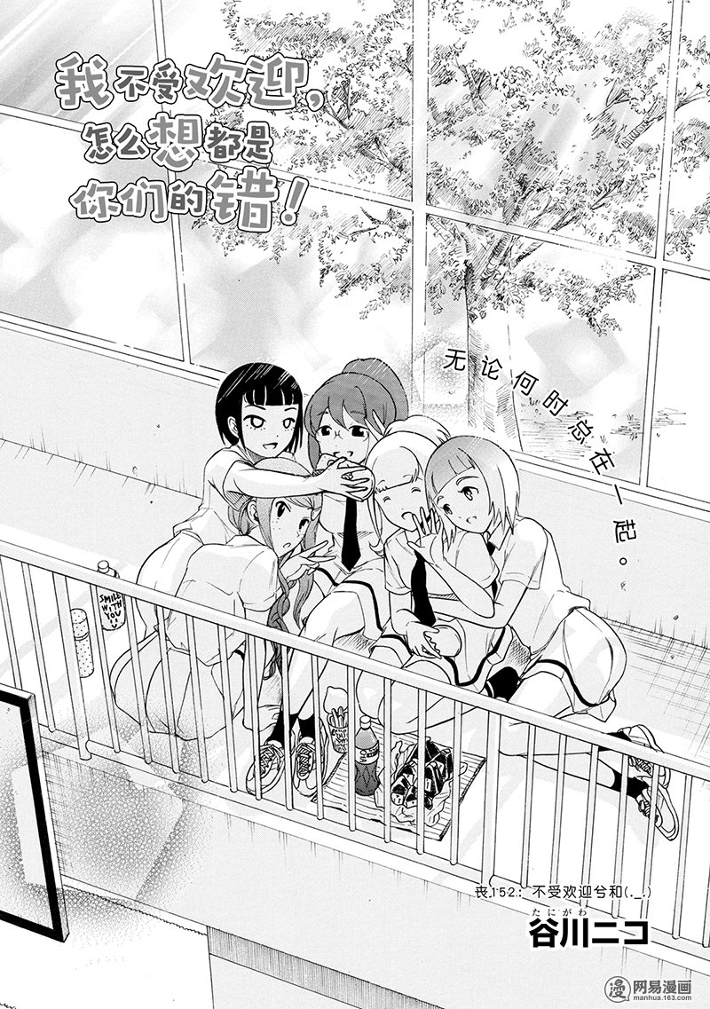 我不受欢迎，怎么想都是你们的错丧152 不受欢迎兮和（..