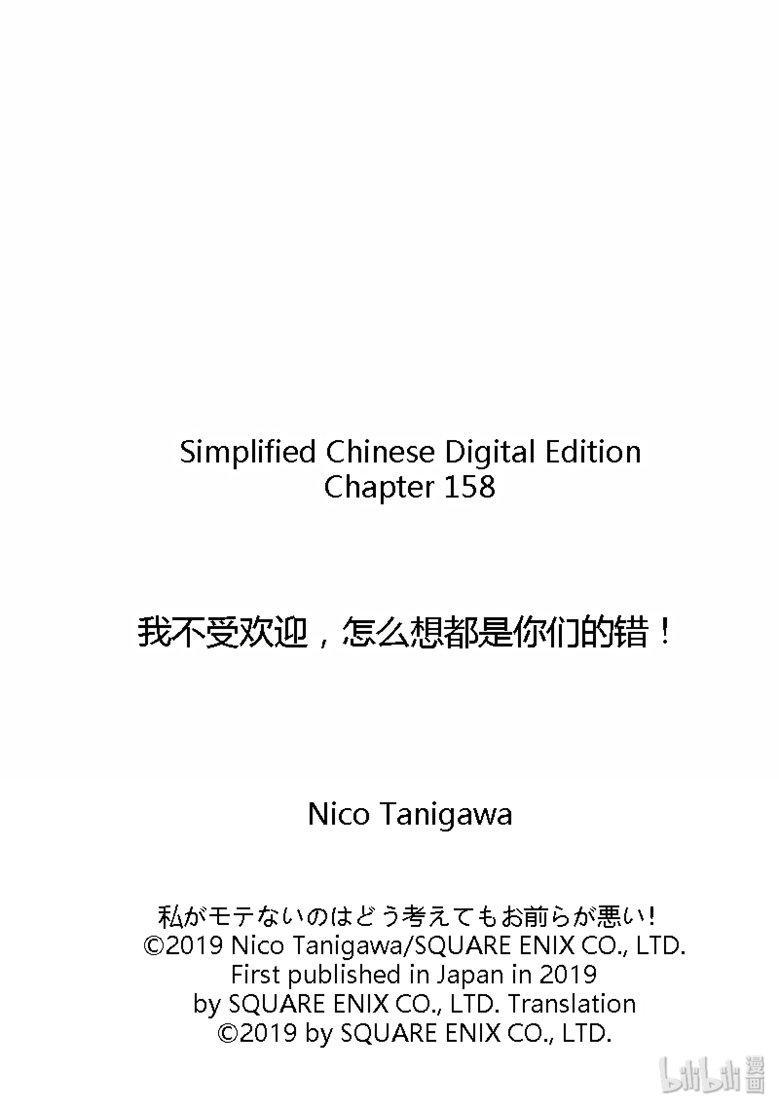 我不受欢迎，怎么想都是你们的错丧158 不受欢迎兮停课反省