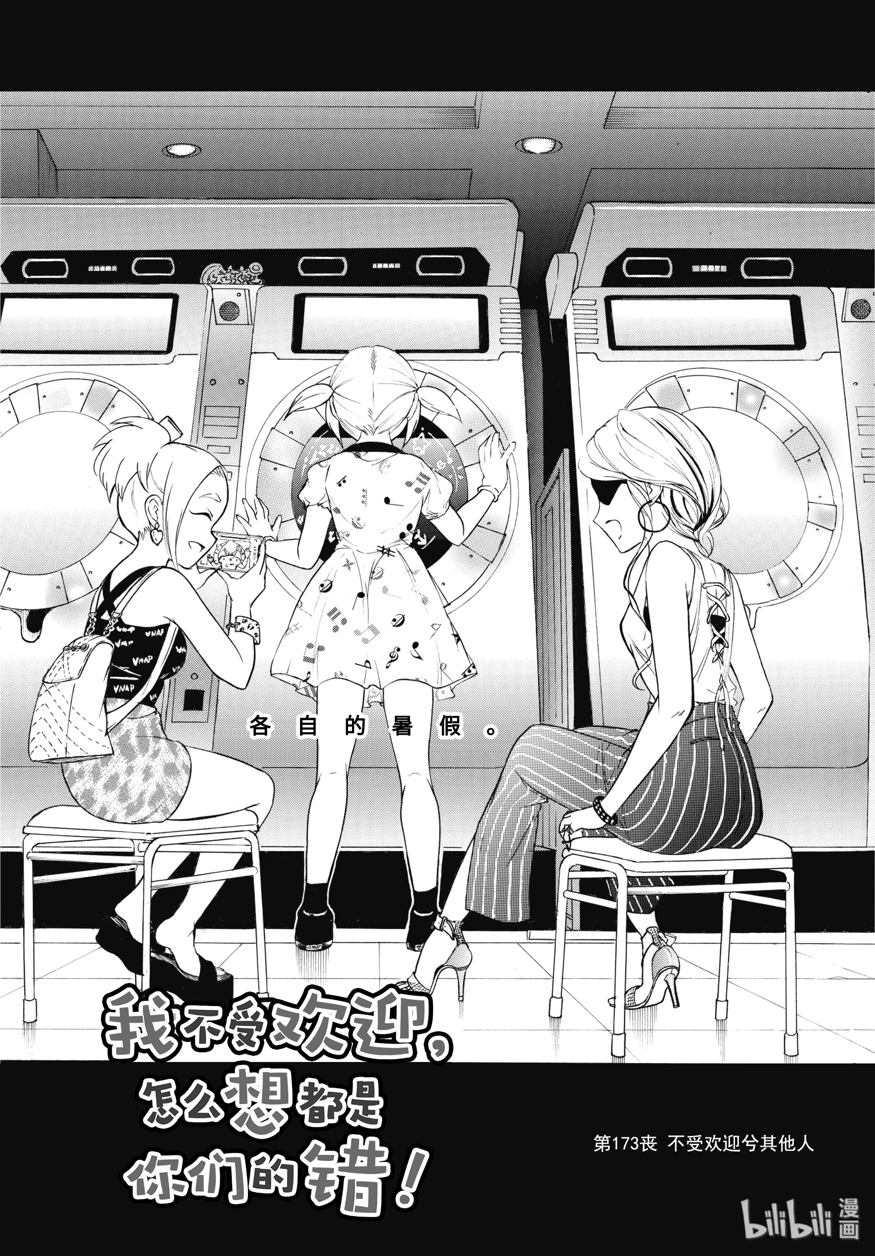 我不受欢迎，怎么想都是你们的错丧173 不受欢迎兮其他人