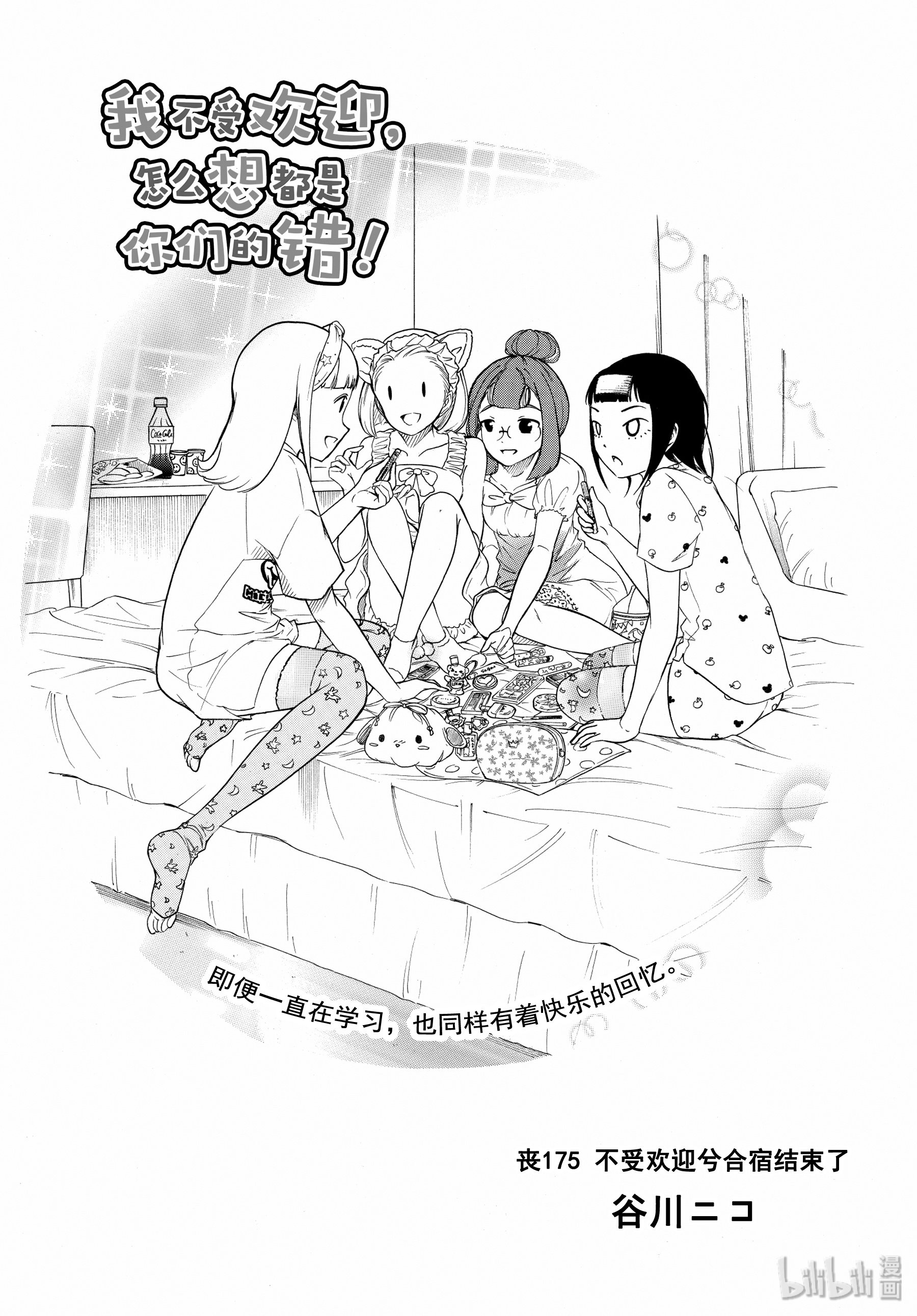 我不受欢迎，怎么想都是你们的错丧175 不受欢迎兮合宿结束了