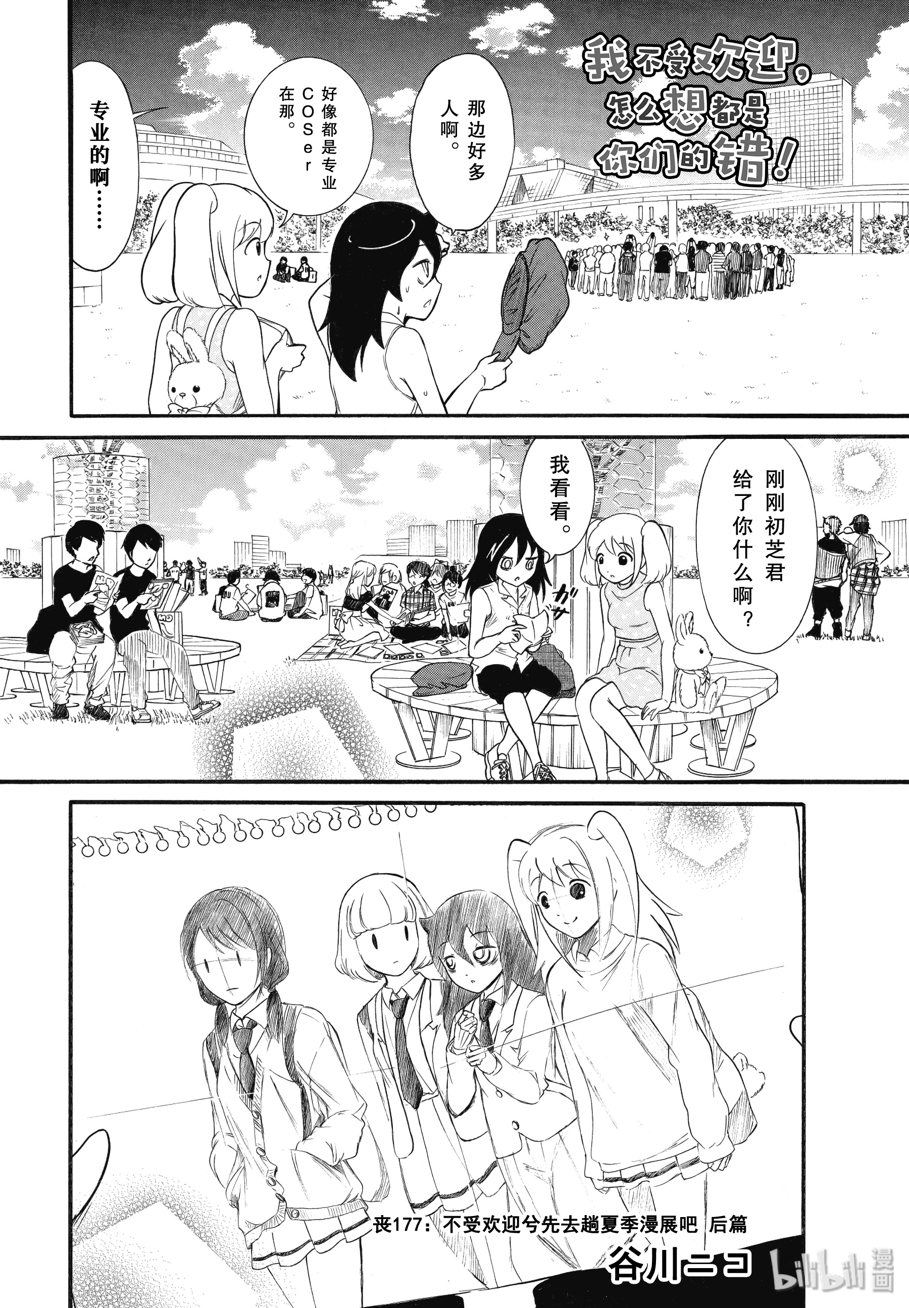 我不受欢迎，怎么想都是你们的错丧177.5 不受欢迎兮先去趟夏季漫展吧 后篇