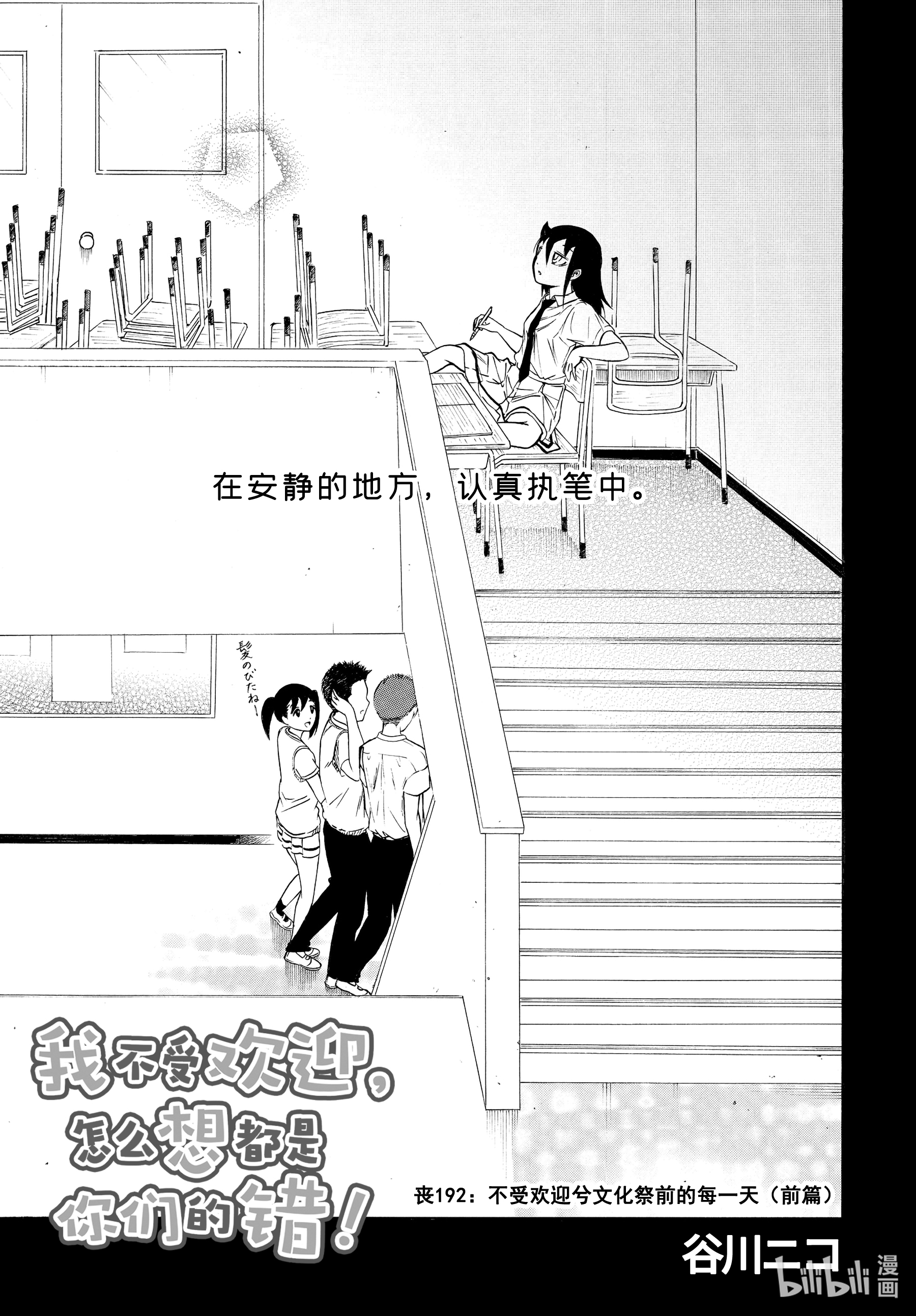 我不受欢迎，怎么想都是你们的错丧192 不受欢迎兮文化祭前的每一天（前篇）