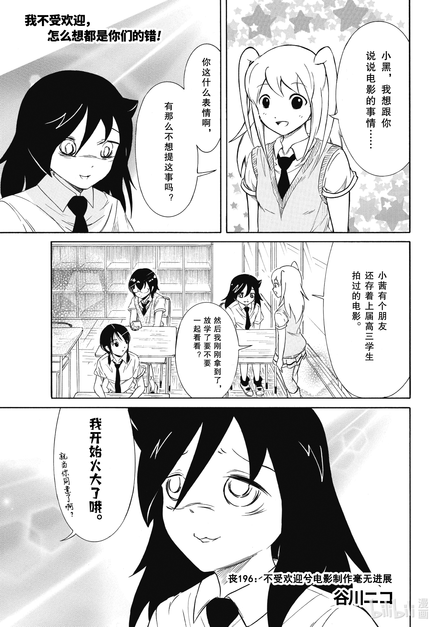 我不受欢迎，怎么想都是你们的错丧196 不受欢迎兮电影制作毫无进展