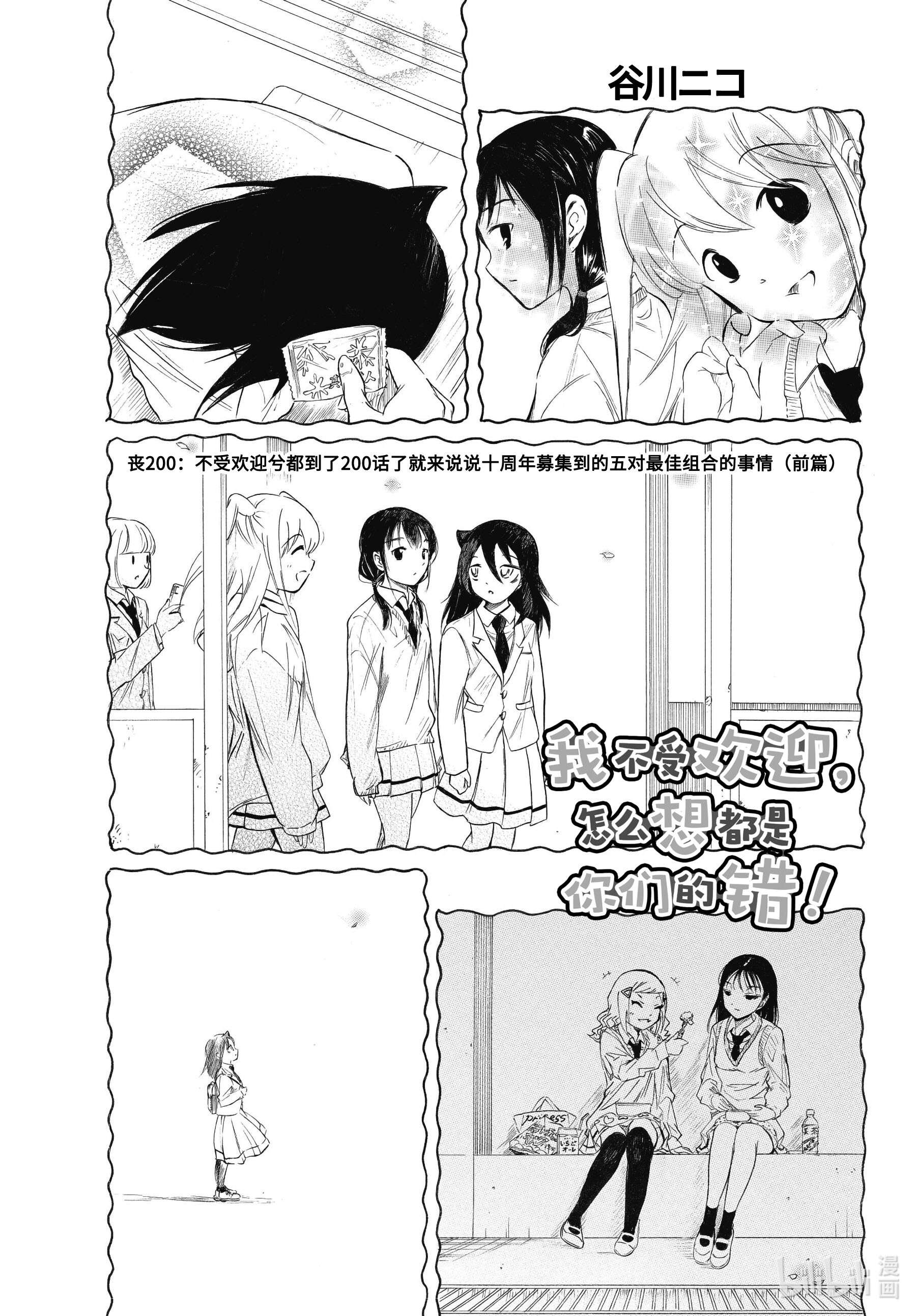 我不受欢迎，怎么想都是你们的错丧200 不受欢迎兮都到了200话了就来说说十周年募集到的五对最佳组合的事情（前篇）