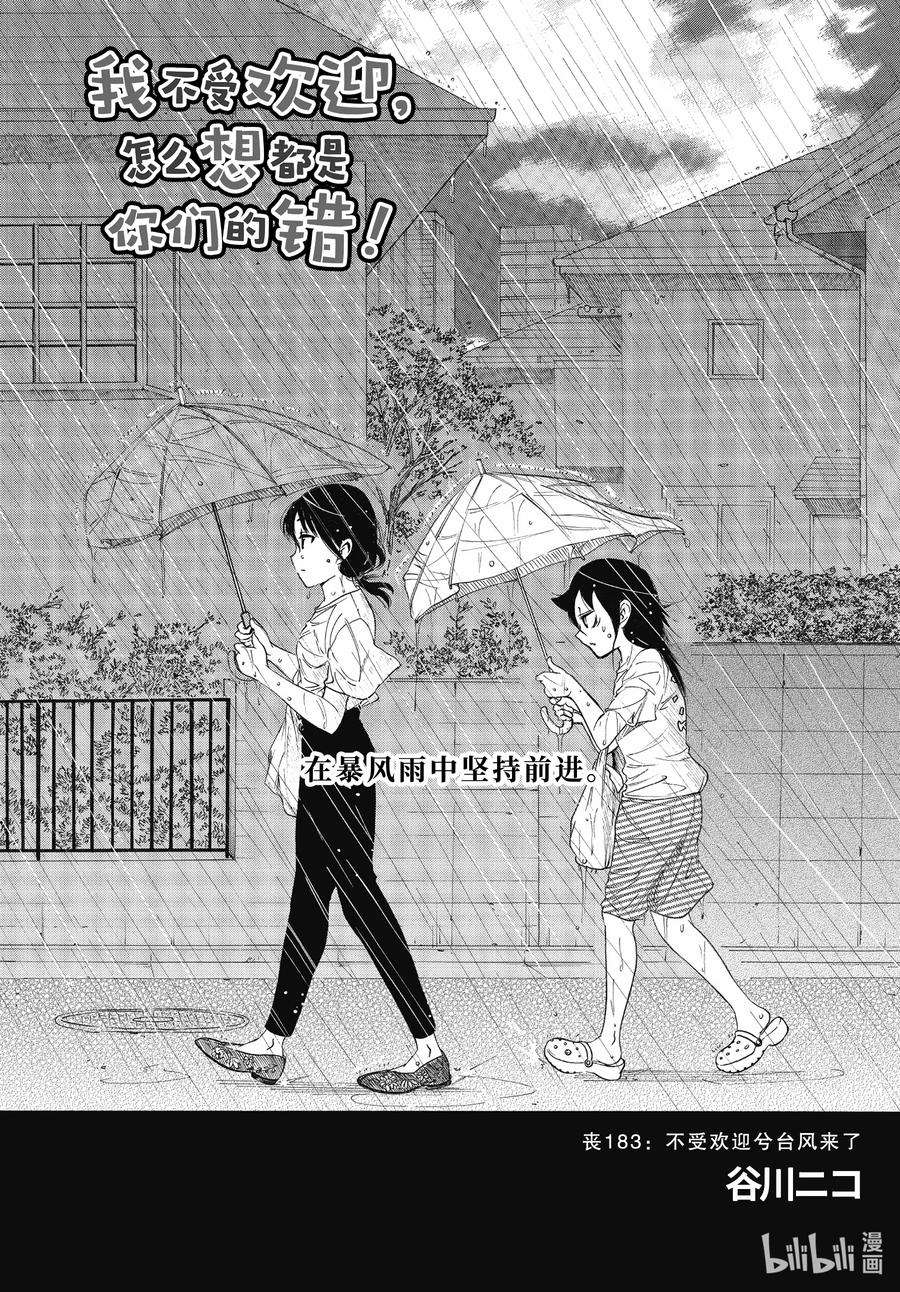 我不受欢迎，怎么想都是你们的错丧183 不受欢迎兮台风来了