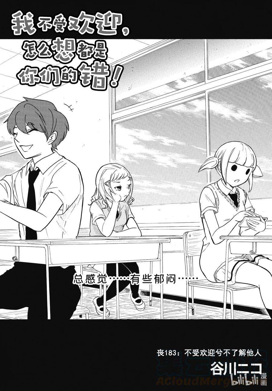 我不受欢迎，怎么想都是你们的错丧187 不受欢迎兮不了解他人