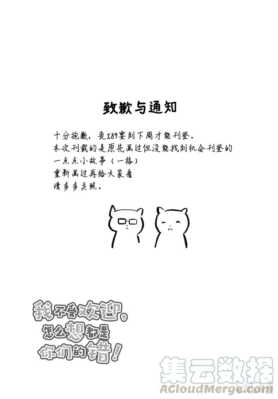 我不受欢迎，怎么想都是你们的错丧188.5 特别篇