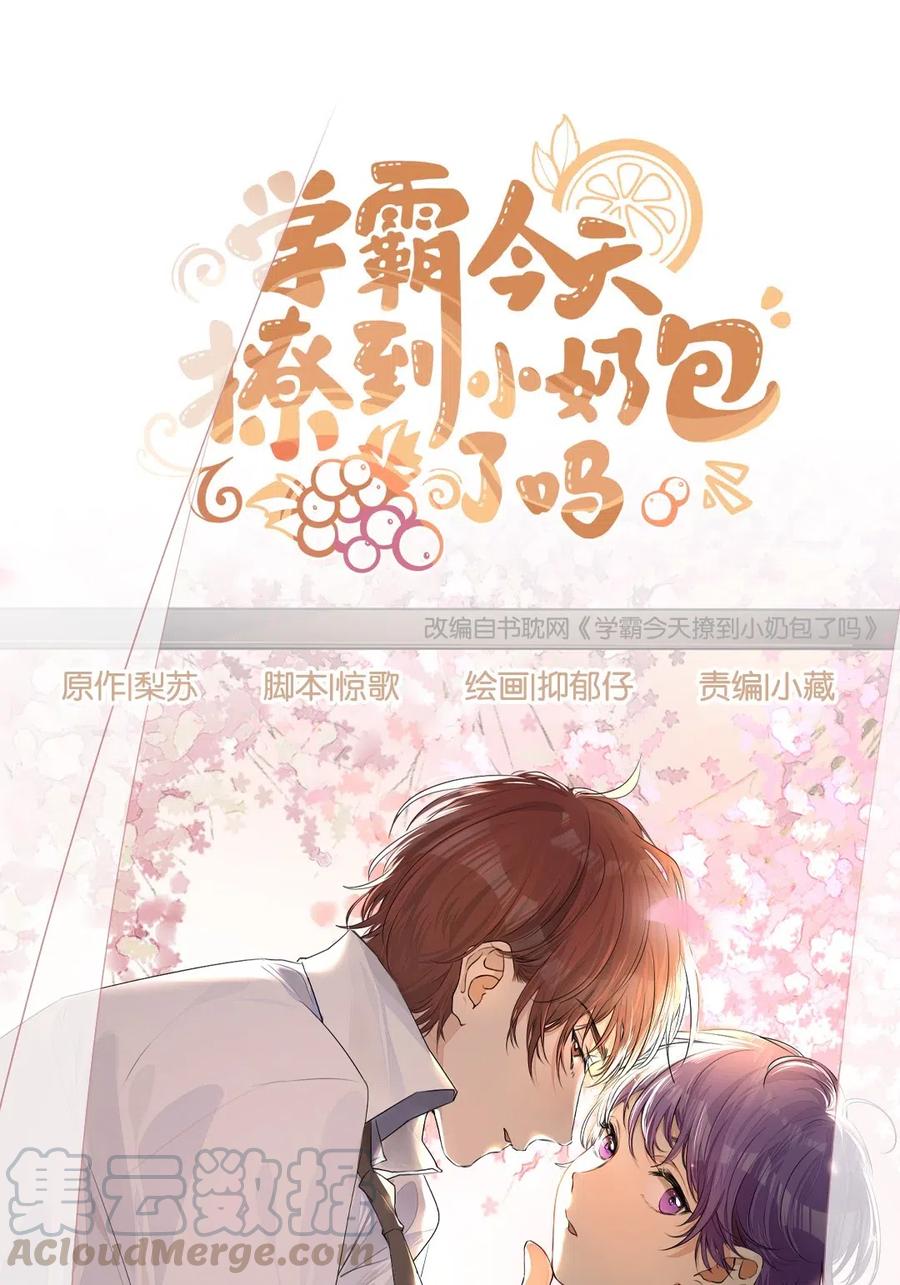 学霸今天撩到小奶包了吗000 预告