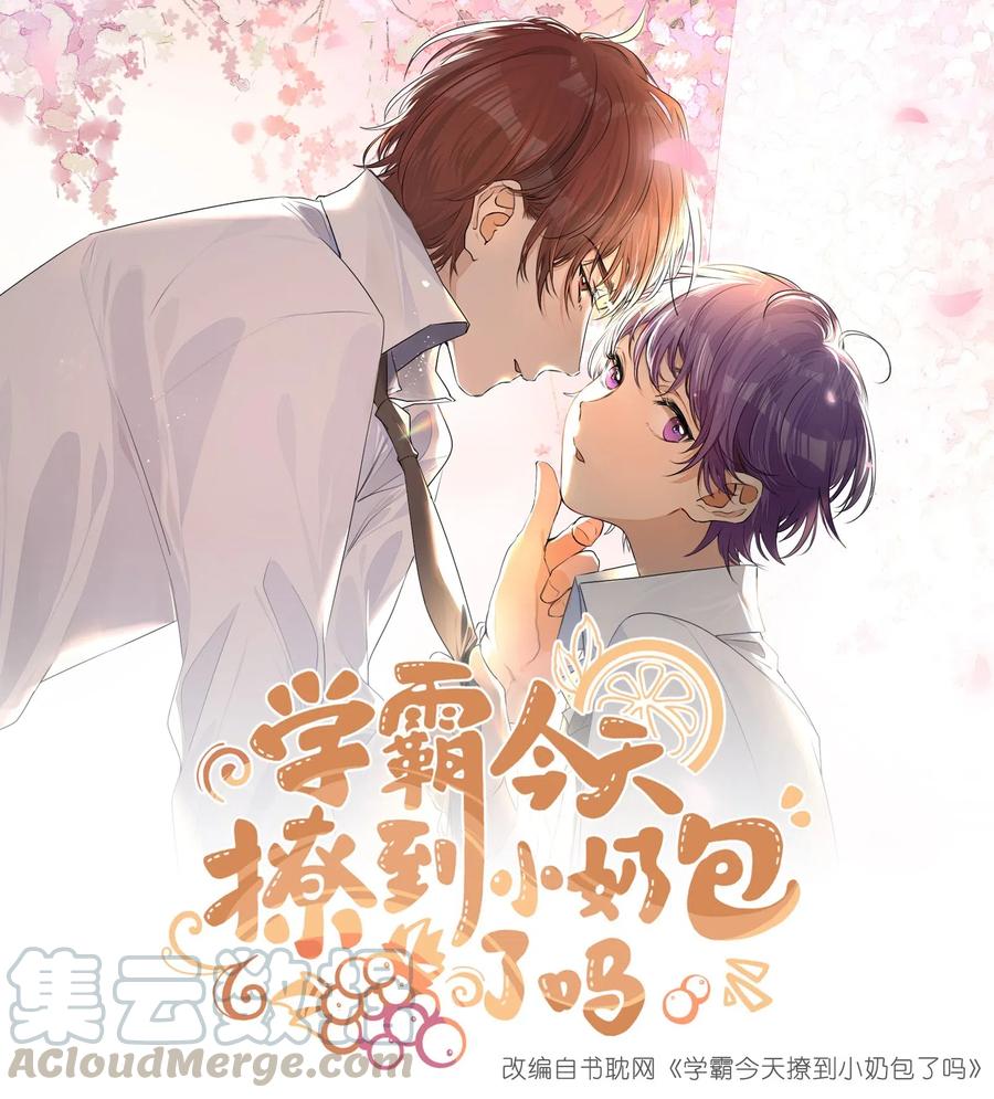 学霸今天撩到小奶包了吗002 打一架解决不了就再打一次