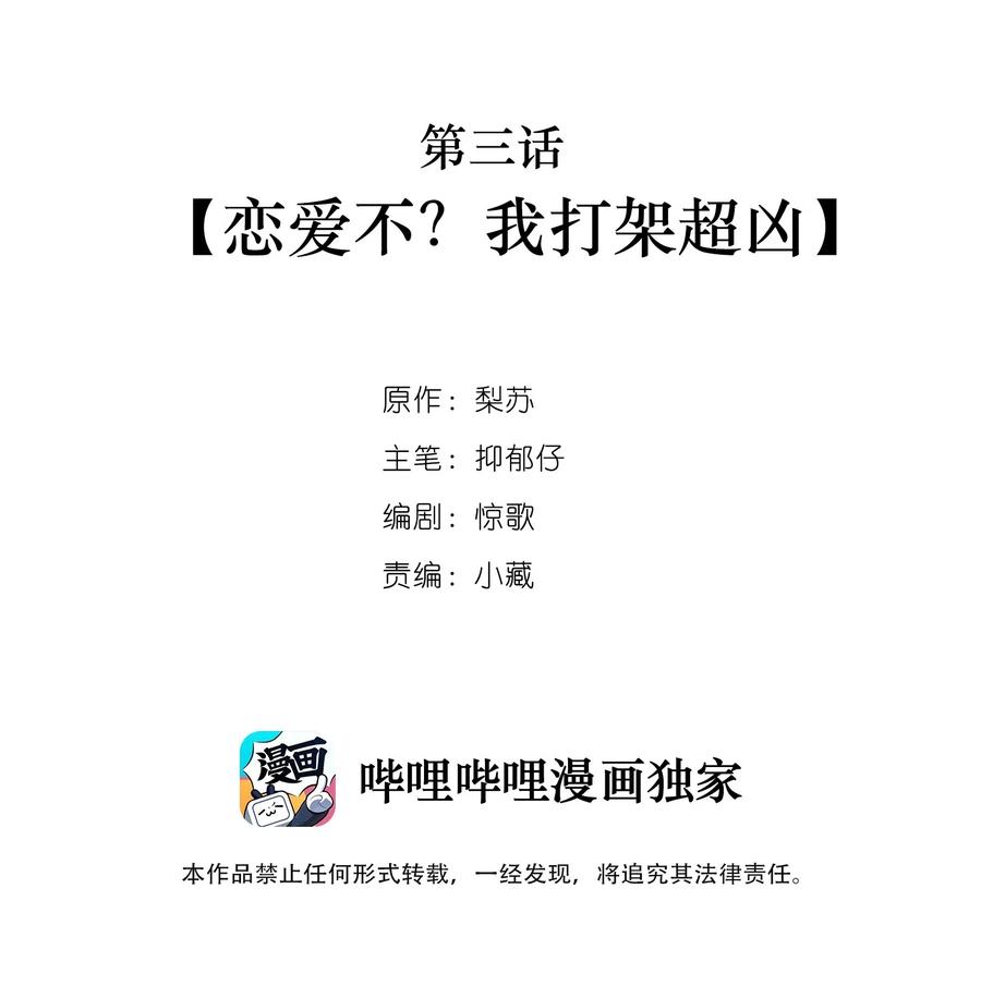学霸今天撩到小奶包了吗003 恋爱不？我打架超凶