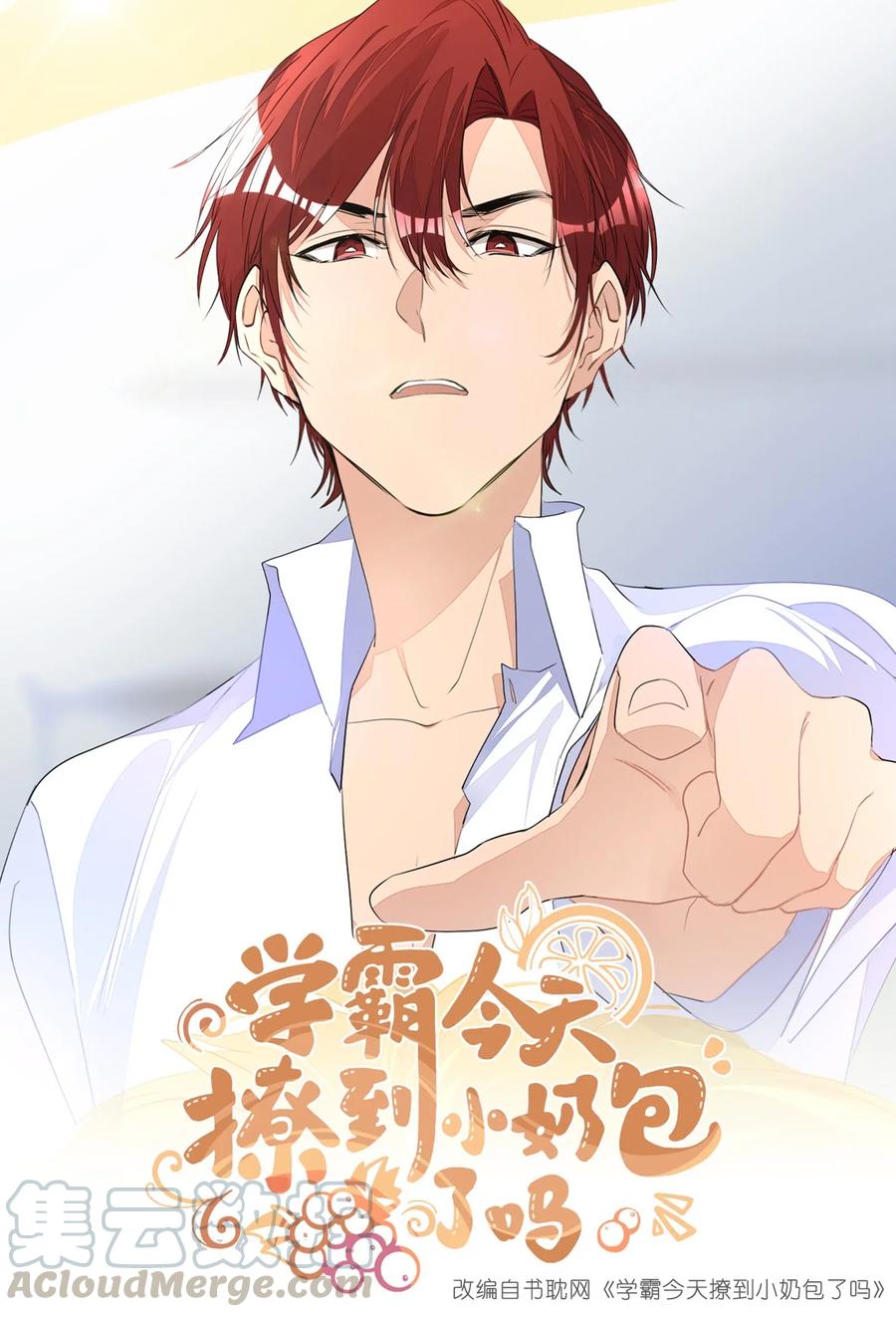 学霸今天撩到小奶包了吗009 被偏爱的有恃无恐