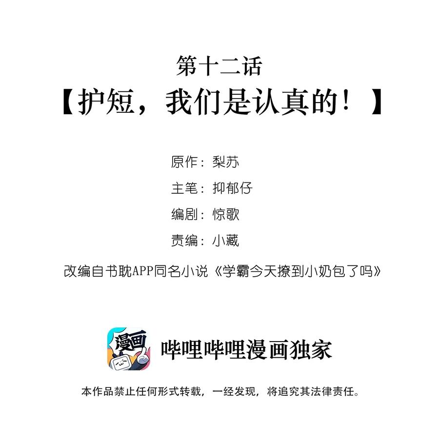 学霸今天撩到小奶包了吗012 护短，我们是认真的！