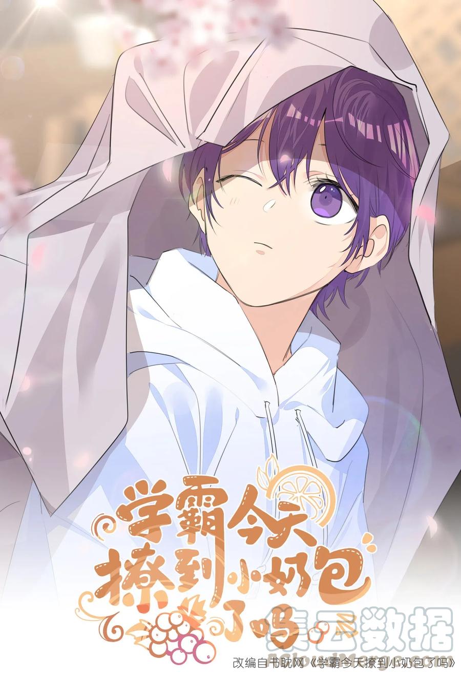 学霸今天撩到小奶包了吗014 牵着你，一直走