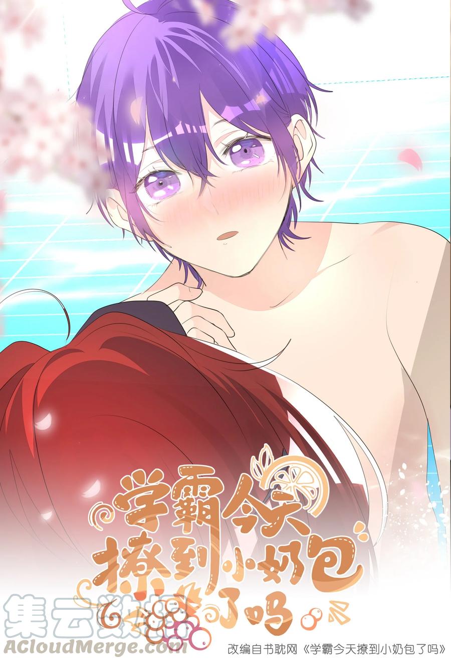 学霸今天撩到小奶包了吗015 叫嚣着想要亲近你