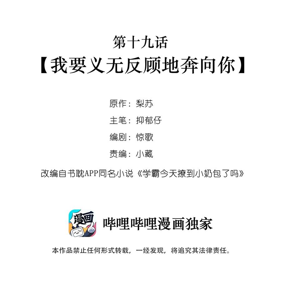 学霸今天撩到小奶包了吗019 我要义无反顾地奔向你