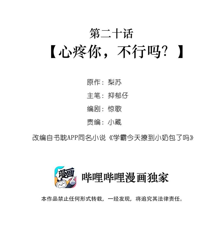 学霸今天撩到小奶包了吗020 心疼你，不行吗？
