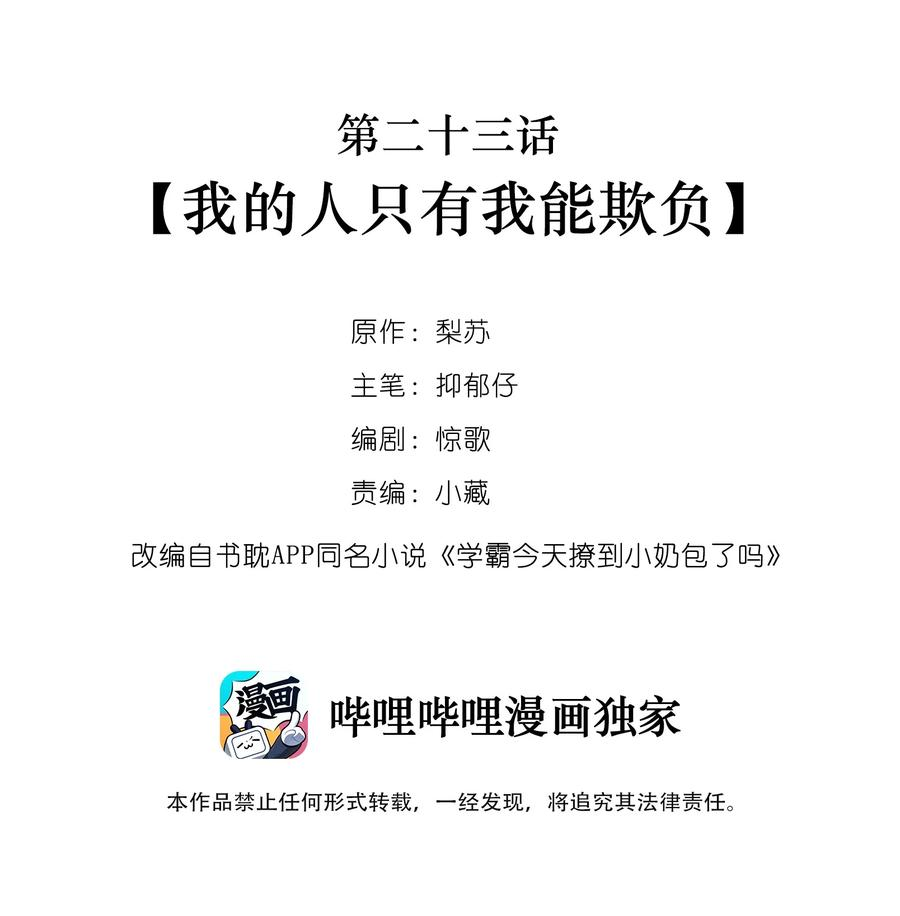 学霸今天撩到小奶包了吗023 我的人只有我能欺负