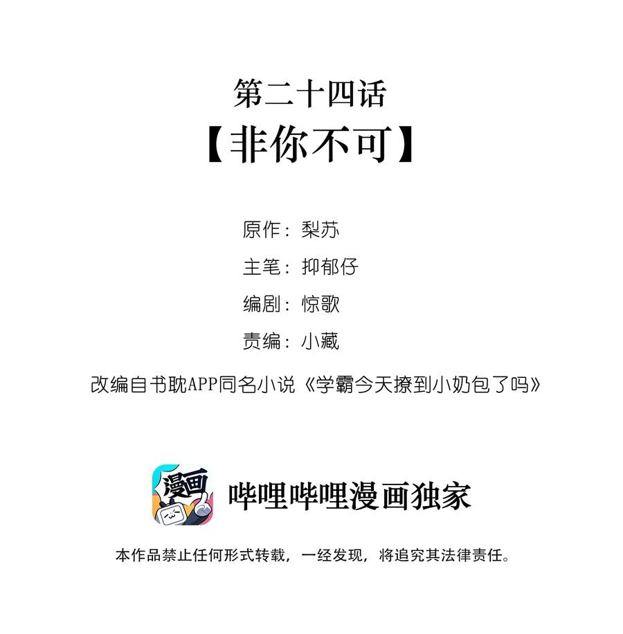 学霸今天撩到小奶包了吗024 非你不可