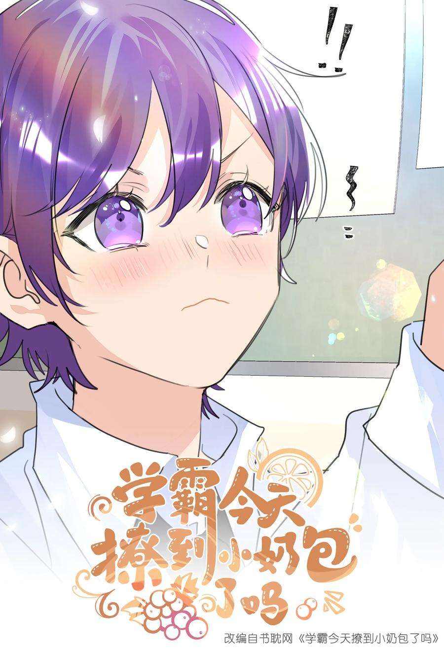 学霸今天撩到小奶包了吗025 契约成立