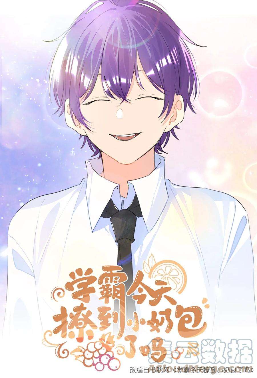 学霸今天撩到小奶包了吗026 该还债了，小葡萄