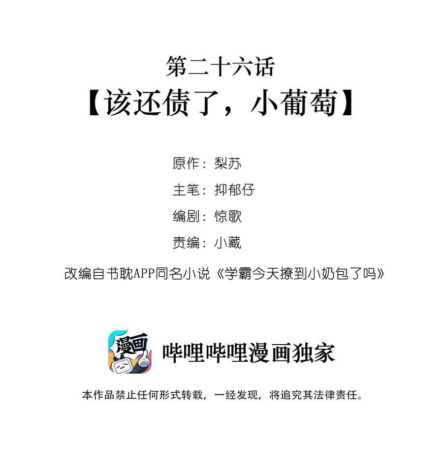 学霸今天撩到小奶包了吗026 该还债了，小葡萄