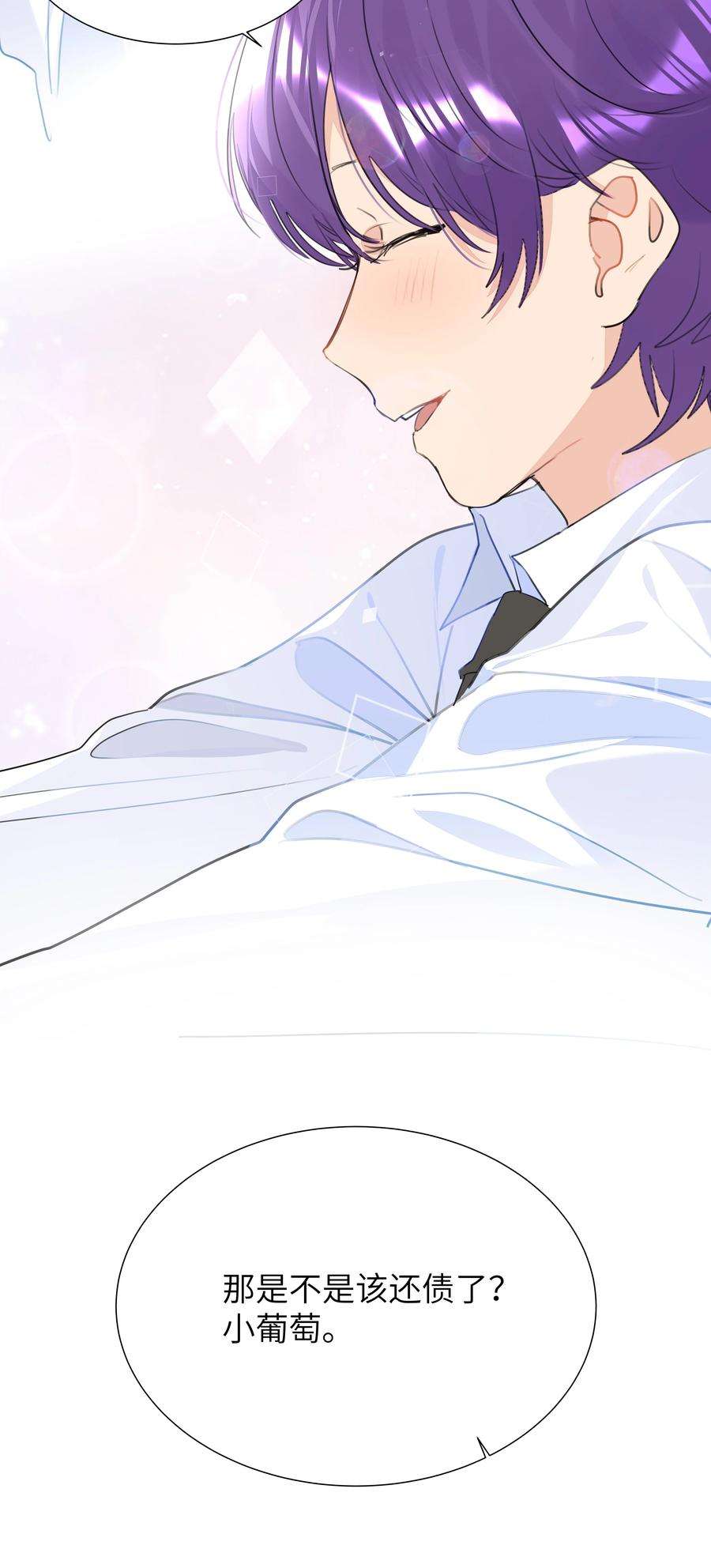 学霸今天撩到小奶包了吗026 该还债了，小葡萄