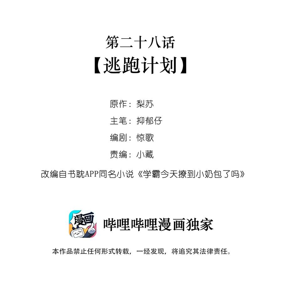学霸今天撩到小奶包了吗028 逃跑计划