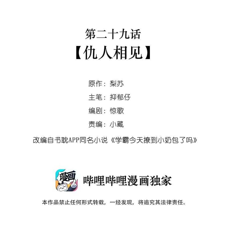 学霸今天撩到小奶包了吗029 仇人相见