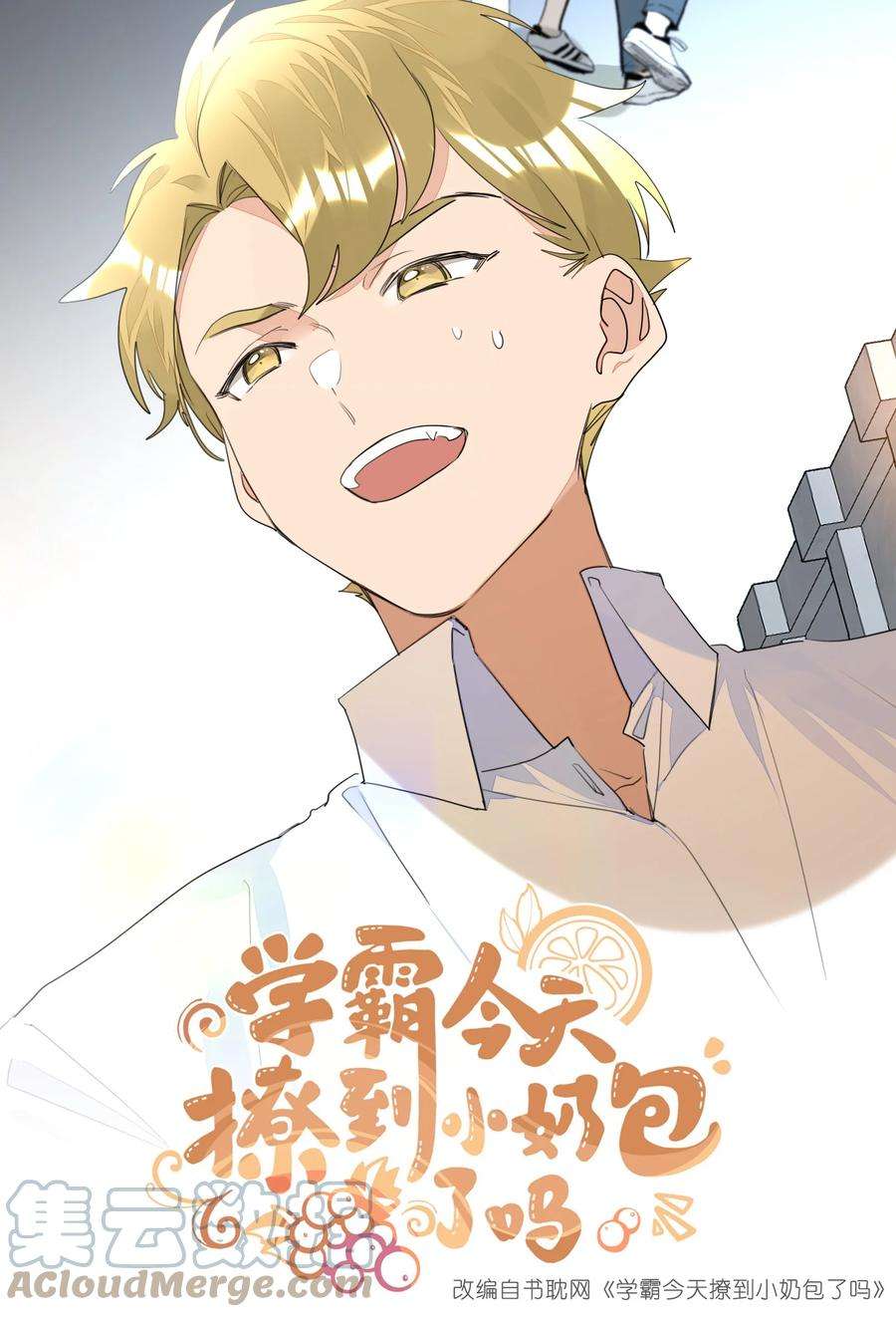 学霸今天撩到小奶包了吗030 英雄救美