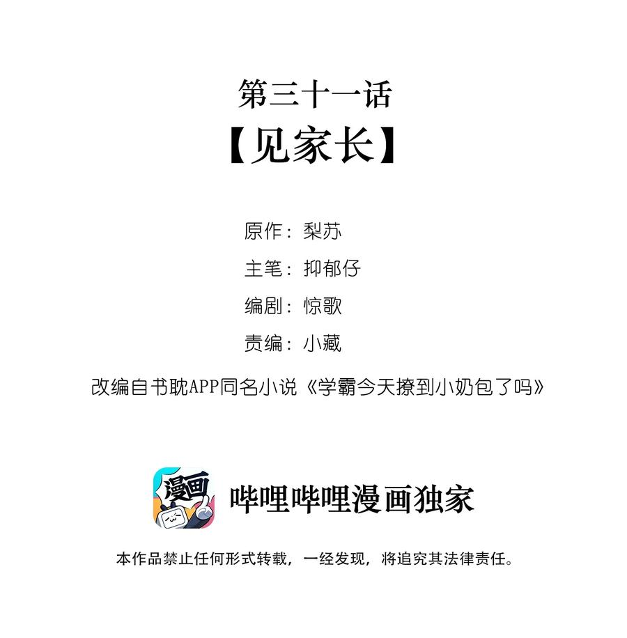 学霸今天撩到小奶包了吗031 见家长