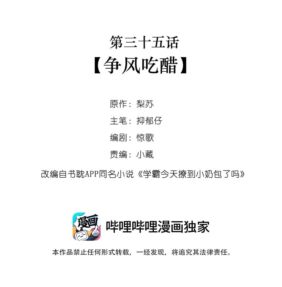 学霸今天撩到小奶包了吗035 争风吃醋