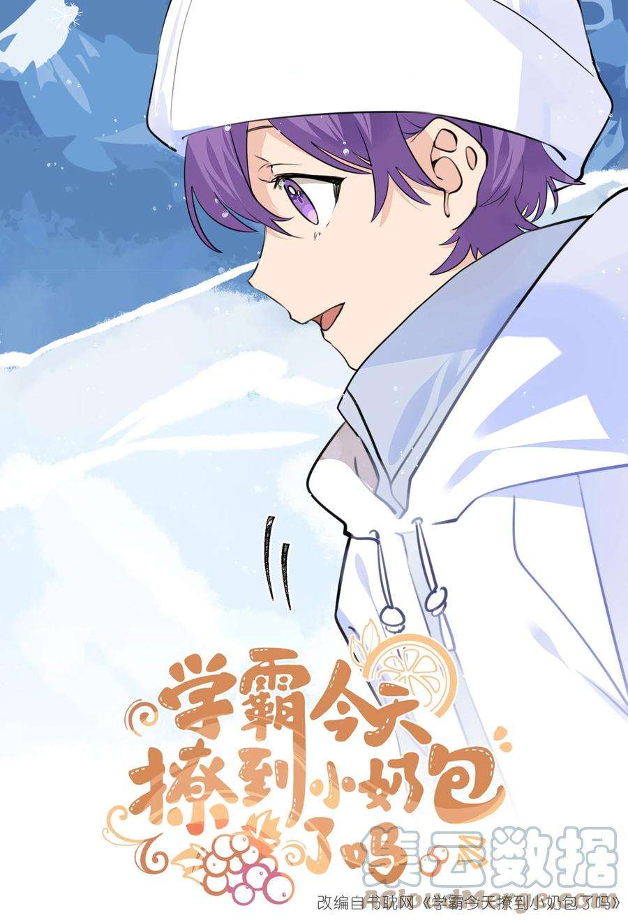 学霸今天撩到小奶包了吗037 圣诞特别篇（上）