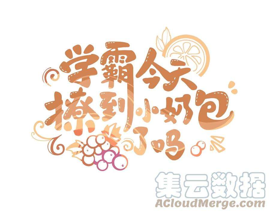 学霸今天撩到小奶包了吗044 浑水摸鱼