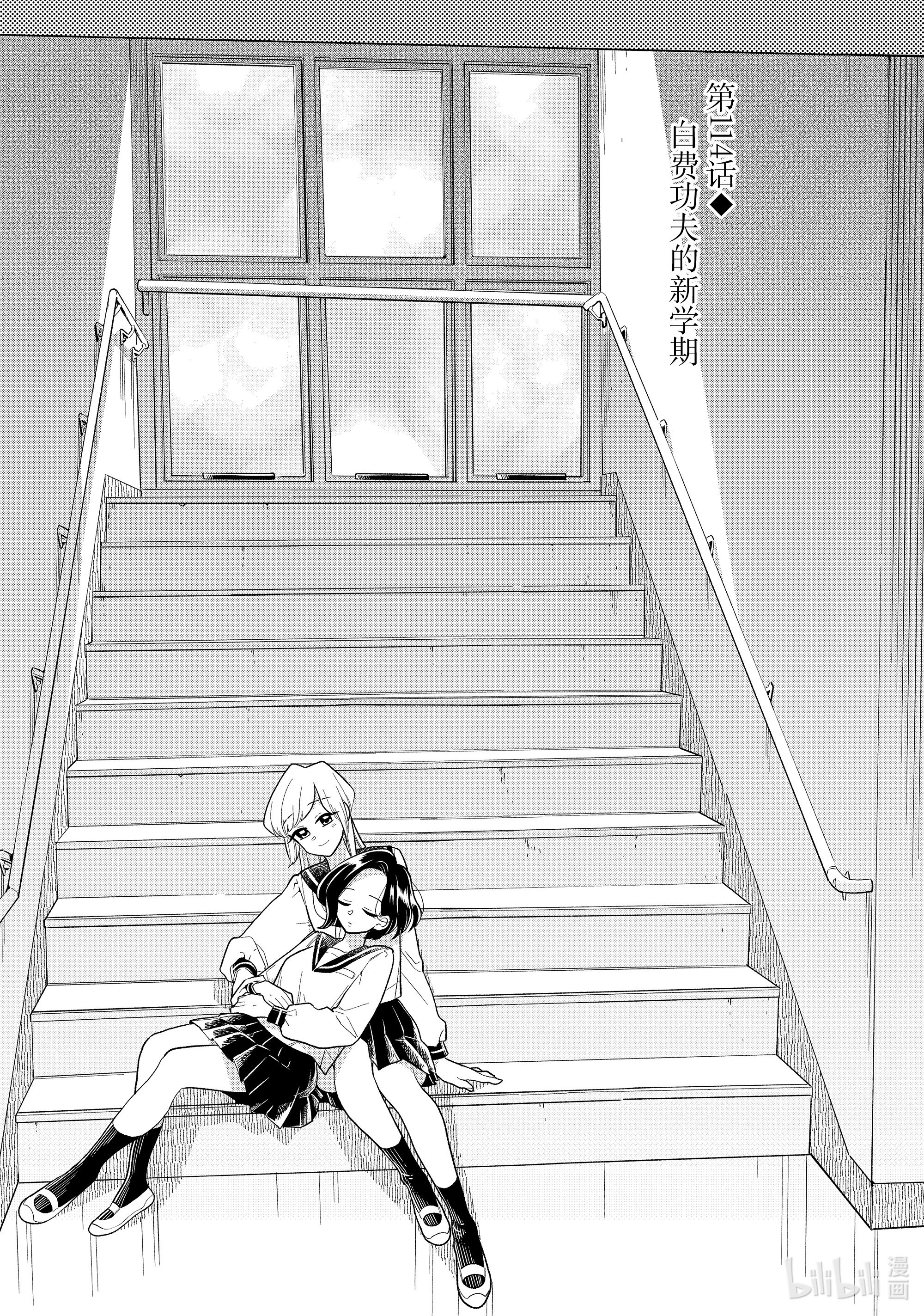 好事多磨114 第114话 白费功夫的新学期