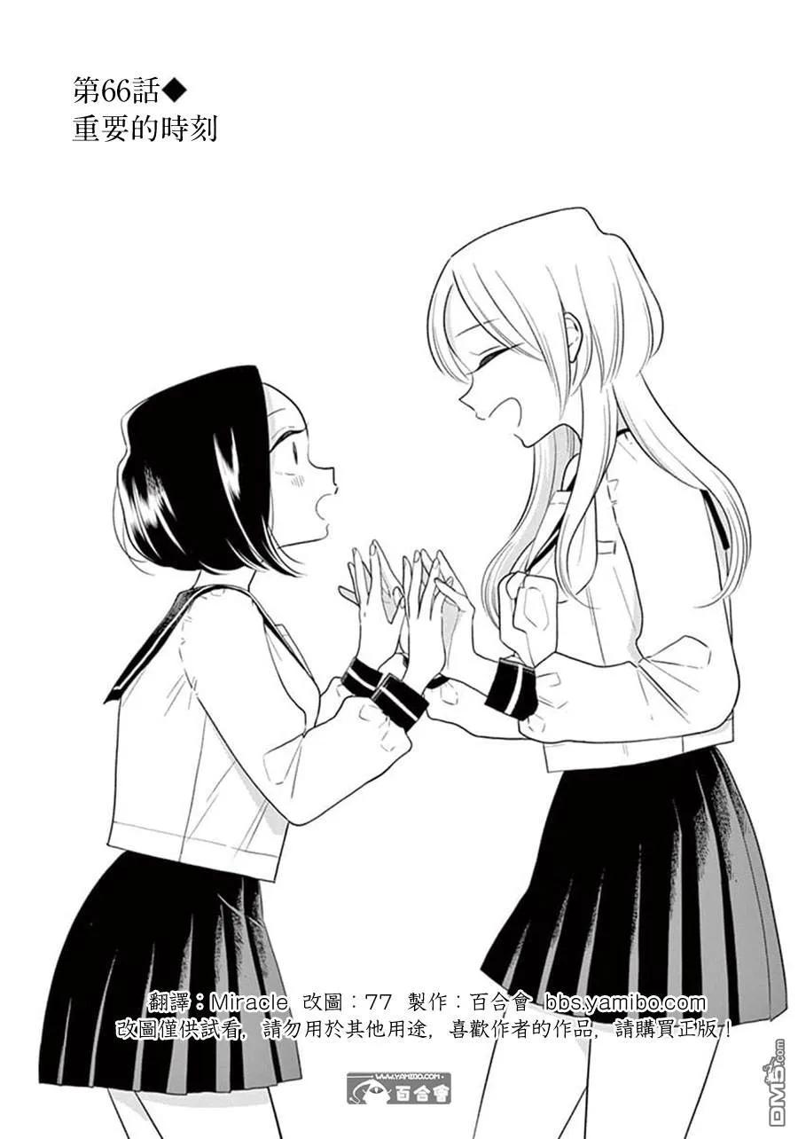 好事多磨66 重要的时刻