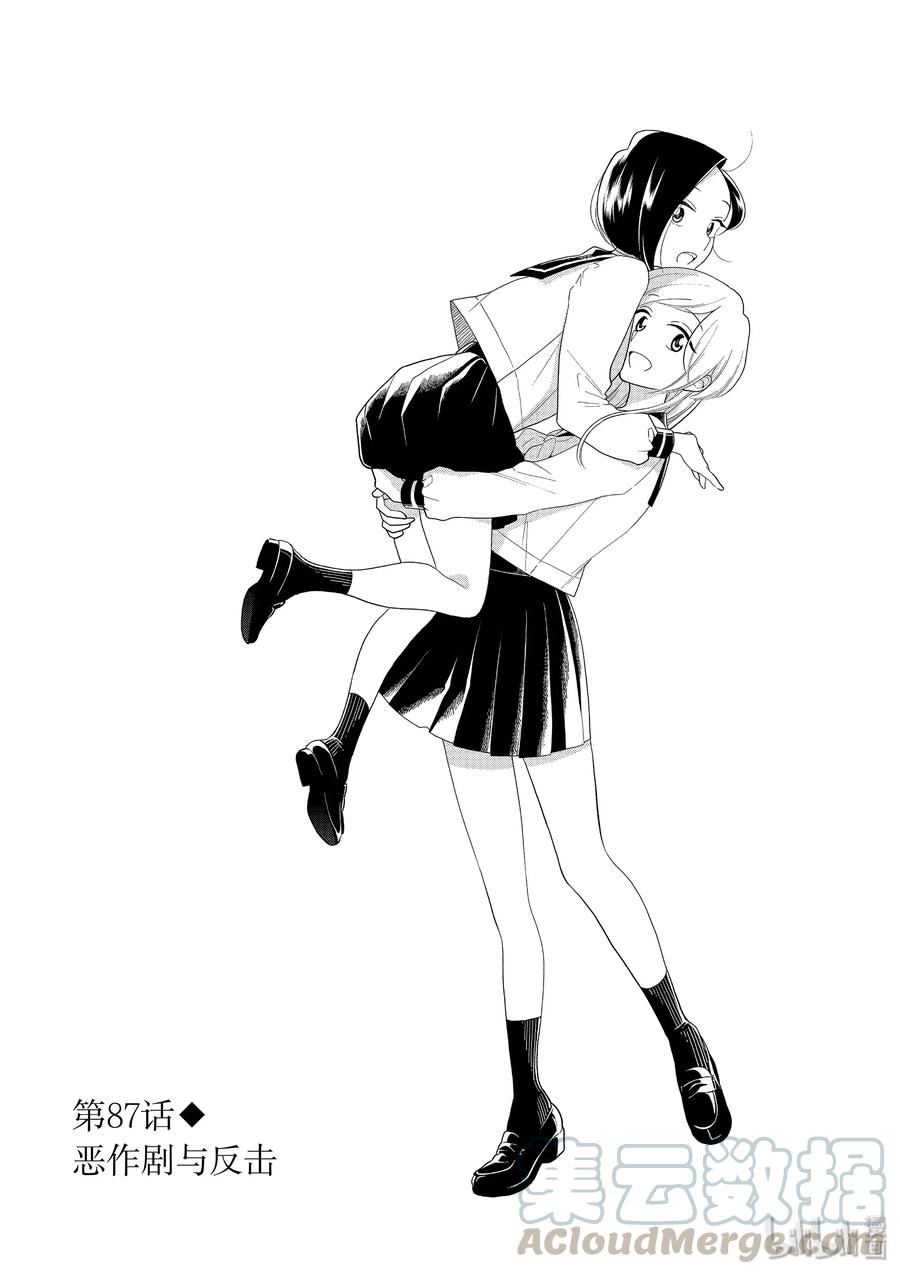 好事多磨87 第87话 恶作剧与反击