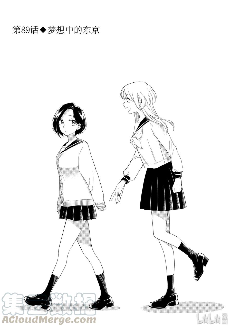 好事多磨89 第89话 梦想中的东京