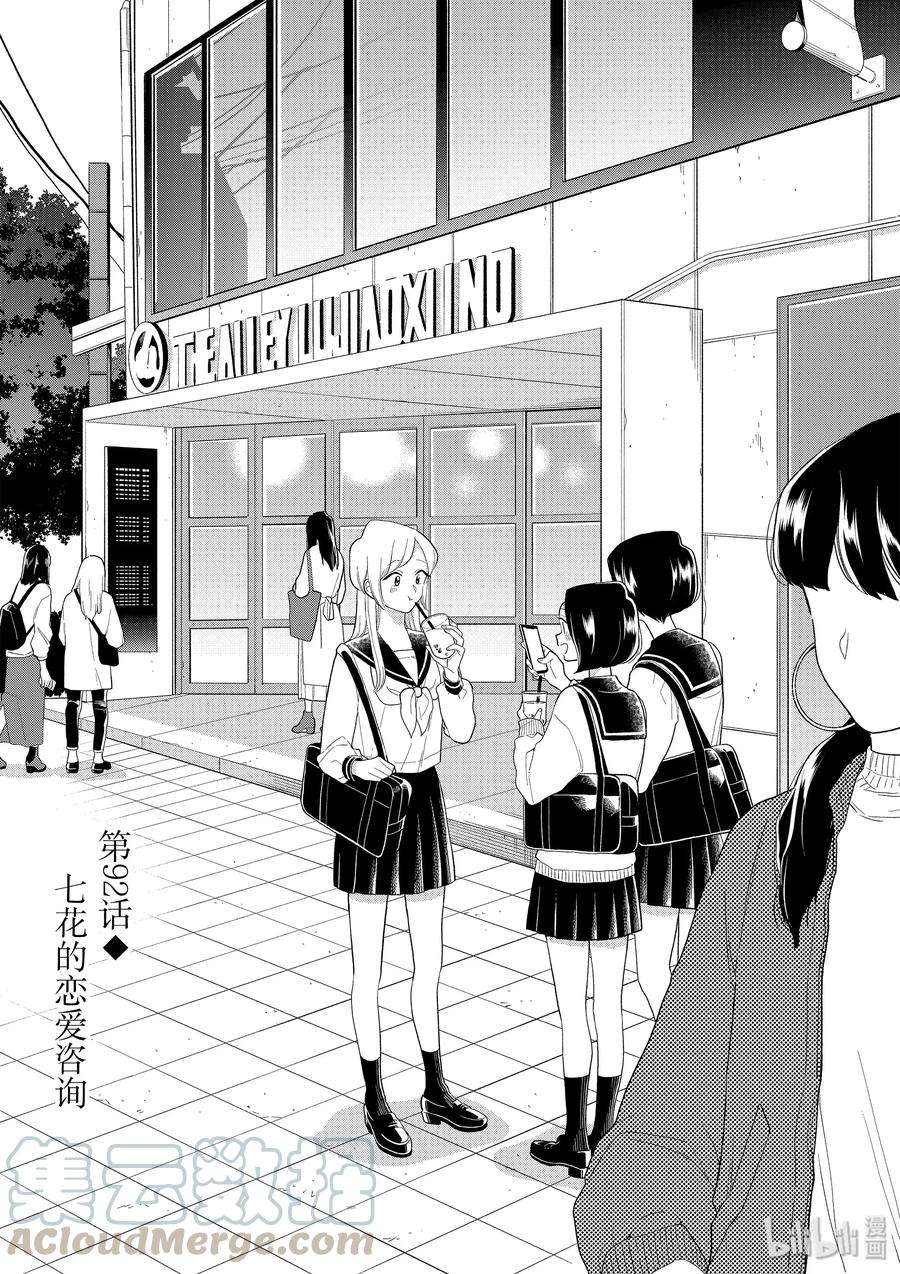 好事多磨92 第92话 七花的恋爱咨询
