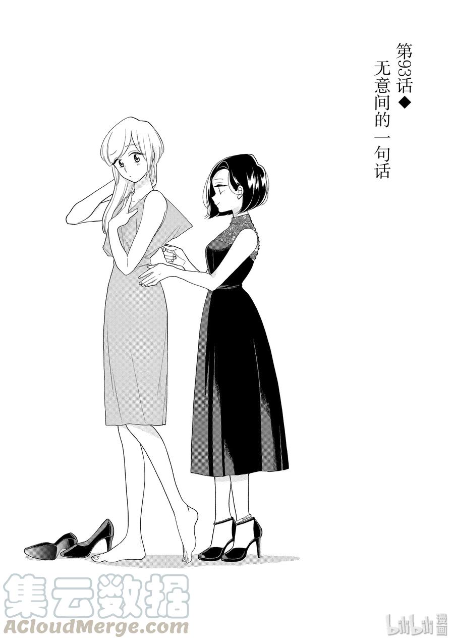 好事多磨93 第93话 无意间的一句话